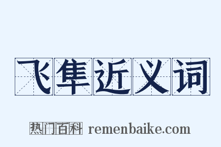 飞隼近义词是什么意思的图片